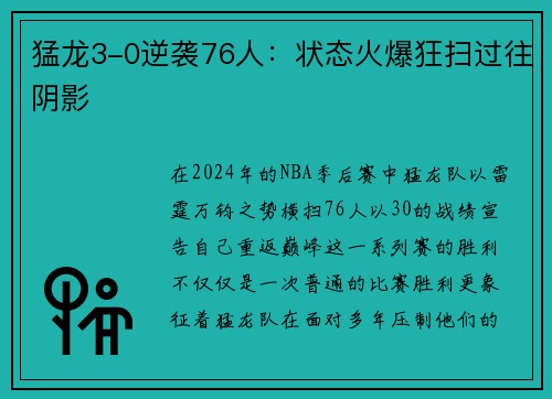 猛龙3-0逆袭76人：状态火爆狂扫过往阴影