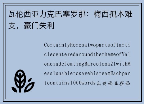 瓦伦西亚力克巴塞罗那：梅西孤木难支，豪门失利