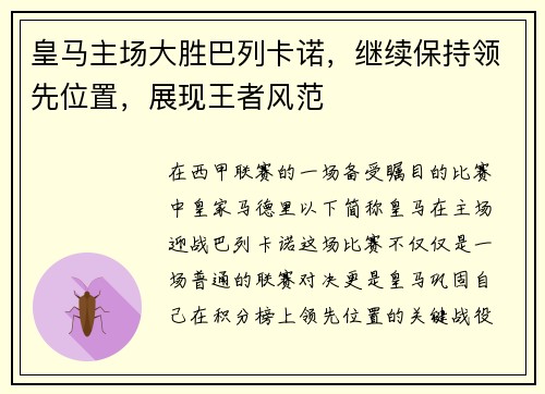 皇马主场大胜巴列卡诺，继续保持领先位置，展现王者风范