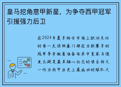 皇马挖角意甲新星，为争夺西甲冠军引援强力后卫