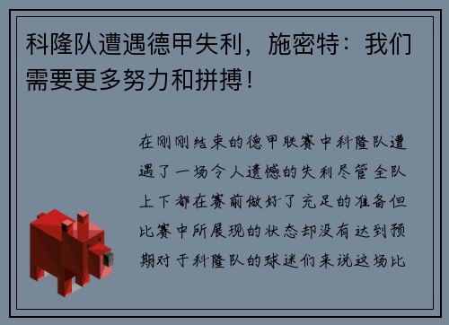 科隆队遭遇德甲失利，施密特：我们需要更多努力和拼搏！