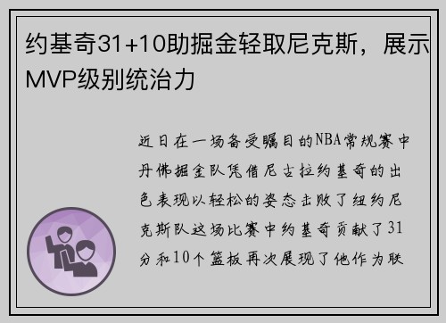 约基奇31+10助掘金轻取尼克斯，展示MVP级别统治力