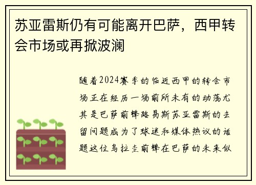 苏亚雷斯仍有可能离开巴萨，西甲转会市场或再掀波澜