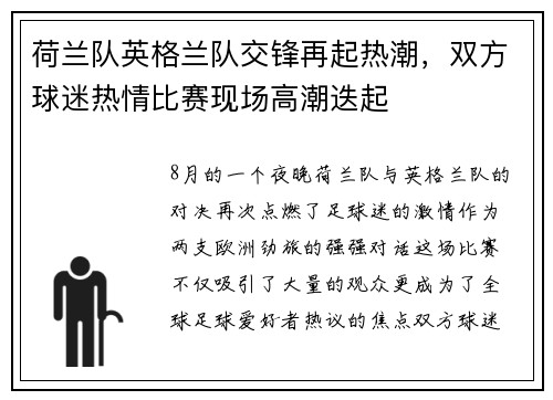 荷兰队英格兰队交锋再起热潮，双方球迷热情比赛现场高潮迭起
