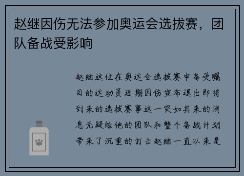 赵继因伤无法参加奥运会选拔赛，团队备战受影响