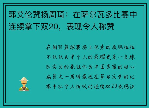 郭艾伦赞扬周琦：在萨尔瓦多比赛中连续拿下双20，表现令人称赞