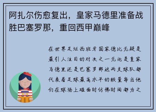 阿扎尔伤愈复出，皇家马德里准备战胜巴塞罗那，重回西甲巅峰