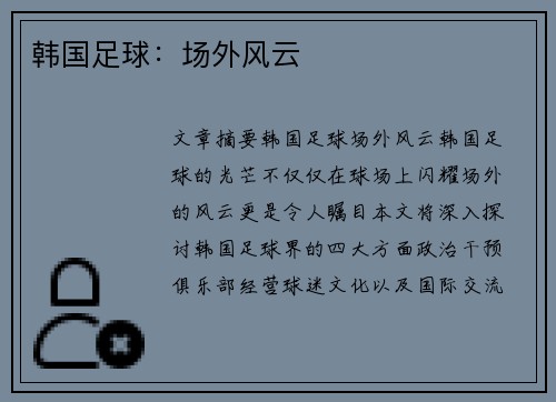 韩国足球：场外风云