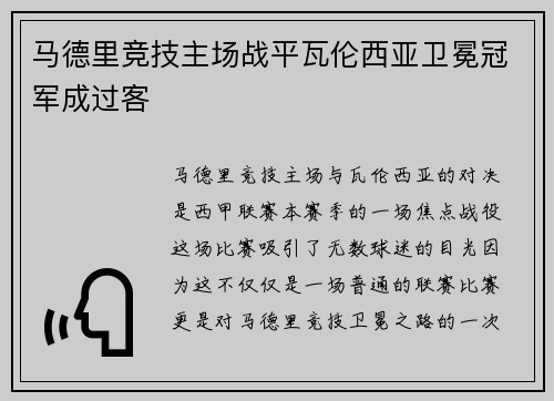 马德里竞技主场战平瓦伦西亚卫冕冠军成过客