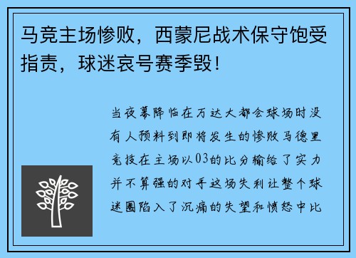 马竞主场惨败，西蒙尼战术保守饱受指责，球迷哀号赛季毁！