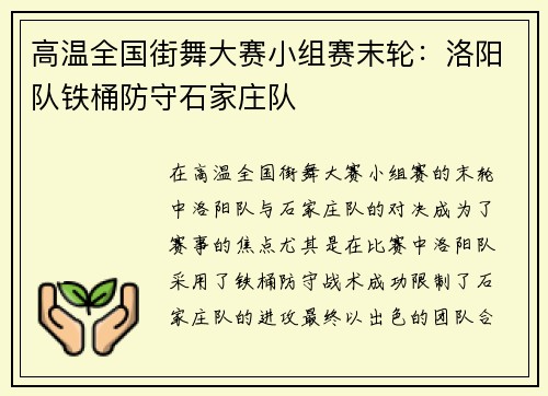 高温全国街舞大赛小组赛末轮：洛阳队铁桶防守石家庄队