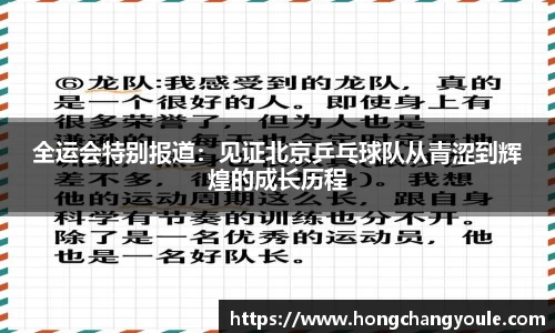 全运会特别报道：见证北京乒乓球队从青涩到辉煌的成长历程