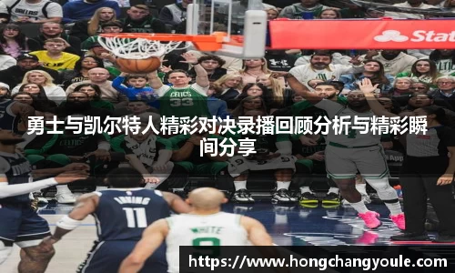 勇士与凯尔特人精彩对决录播回顾分析与精彩瞬间分享